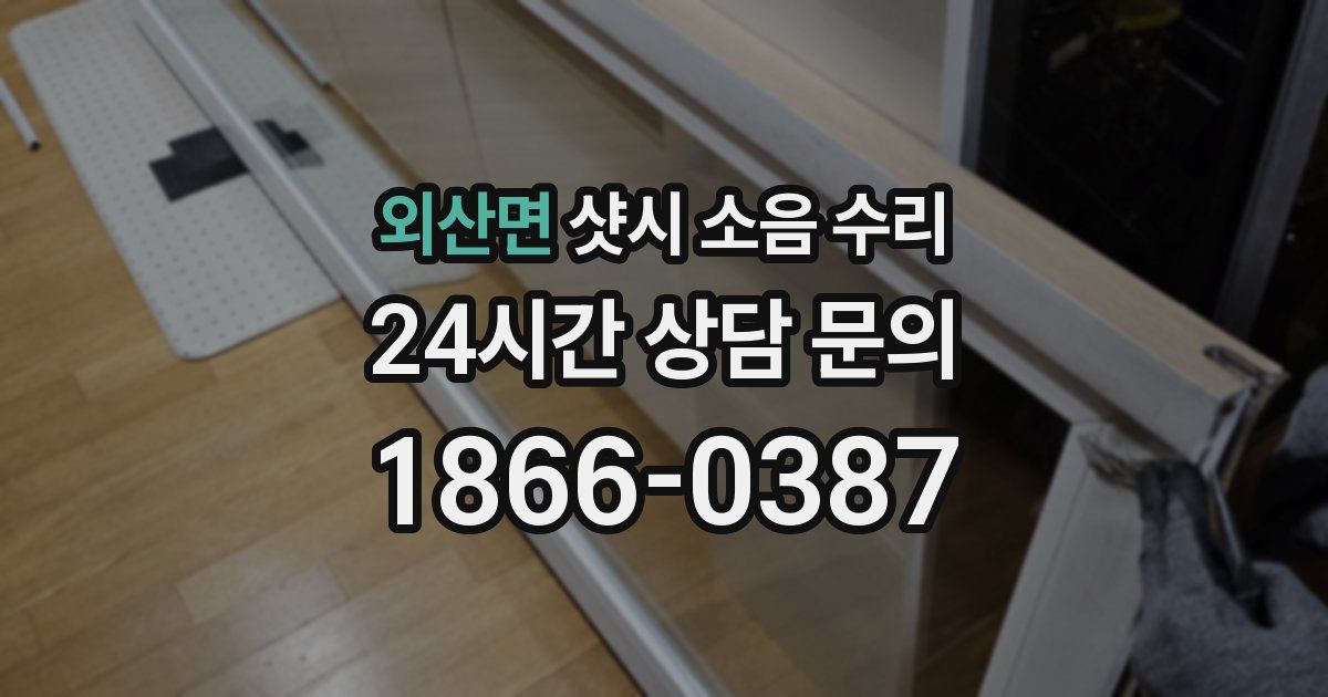외산면 샷시 소음 수리