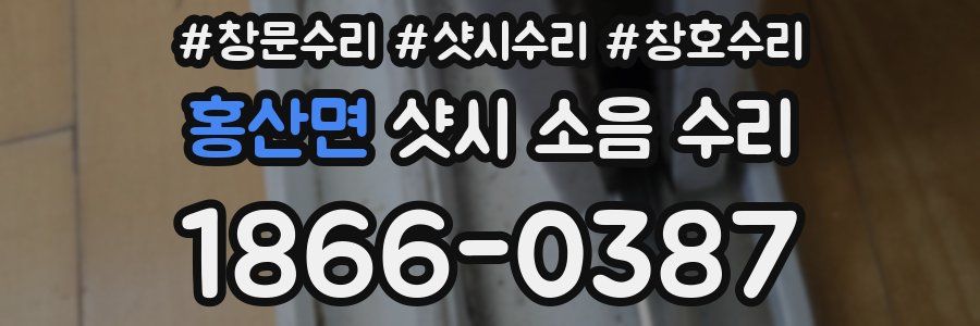 홍산면 샷시 소음 수리