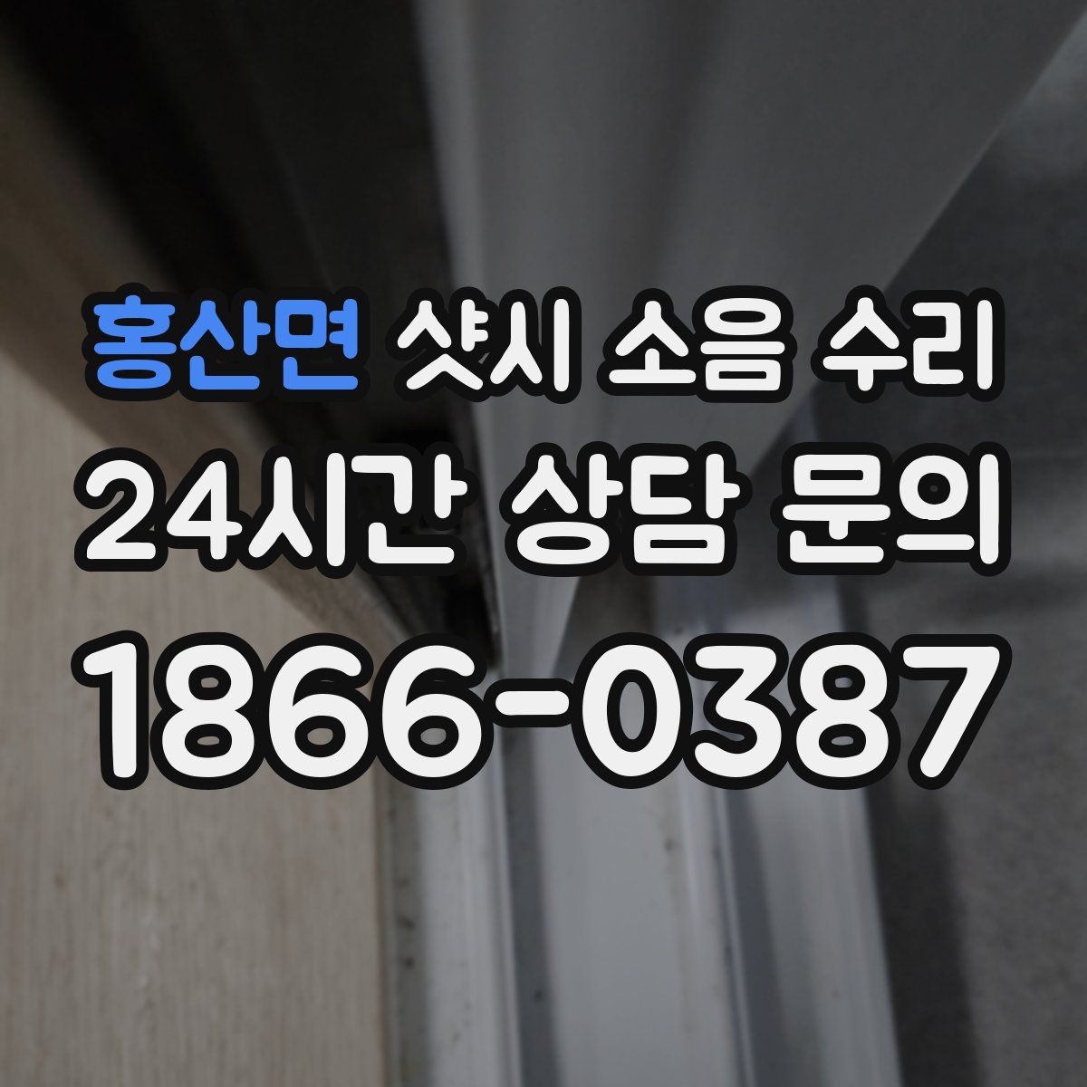 홍산면 샷시 소음 수리