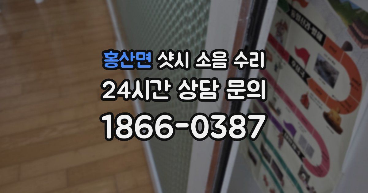 홍산면 샷시 소음 수리
