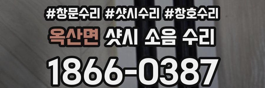 옥산면 샷시 소음 수리