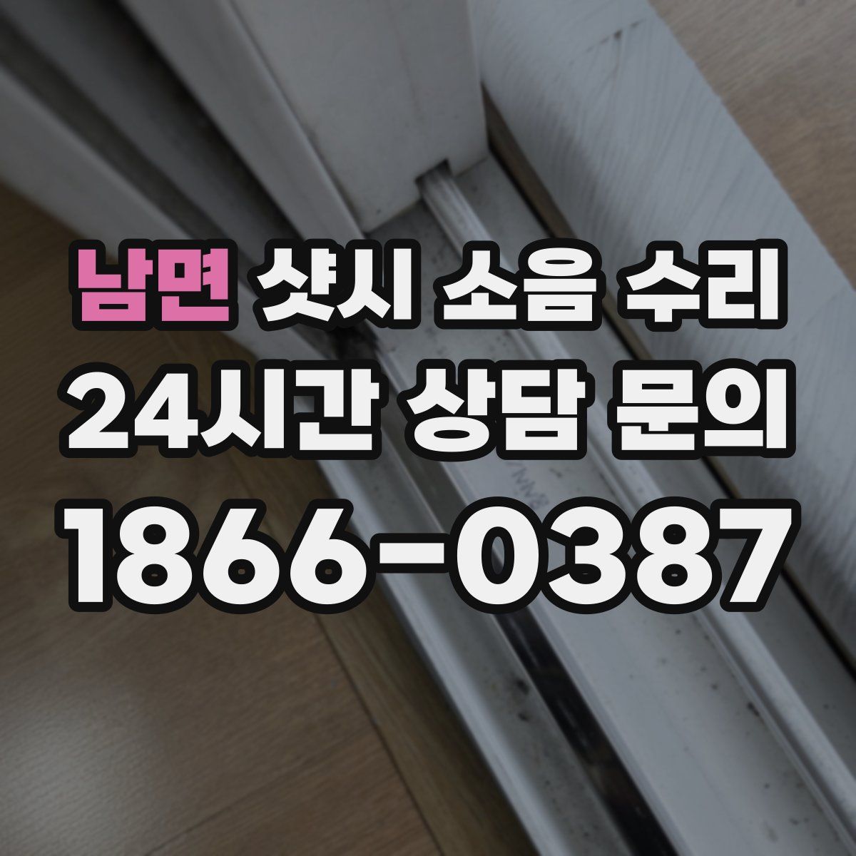남면 샷시 소음 수리