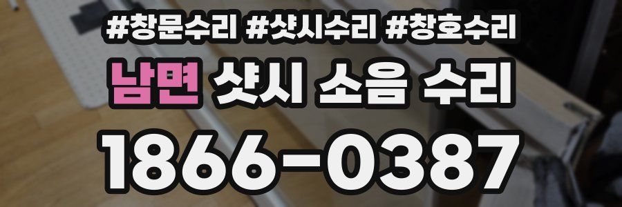 남면 샷시 소음 수리