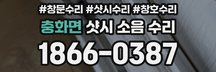 충화면 샷시 소음 수리