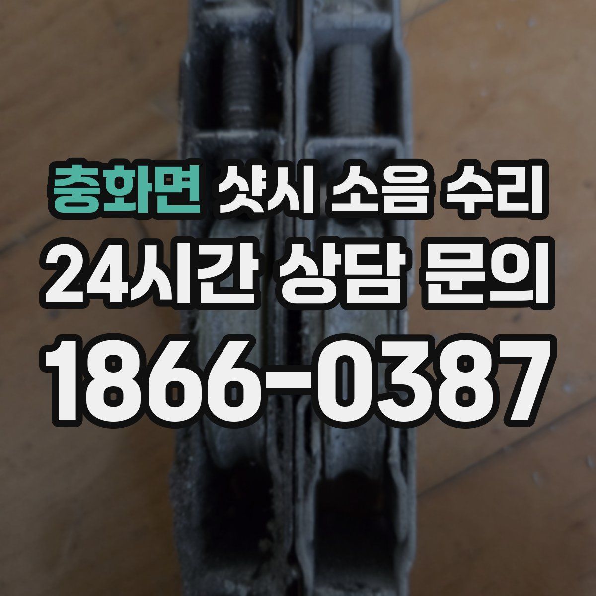 충화면 샷시 소음 수리