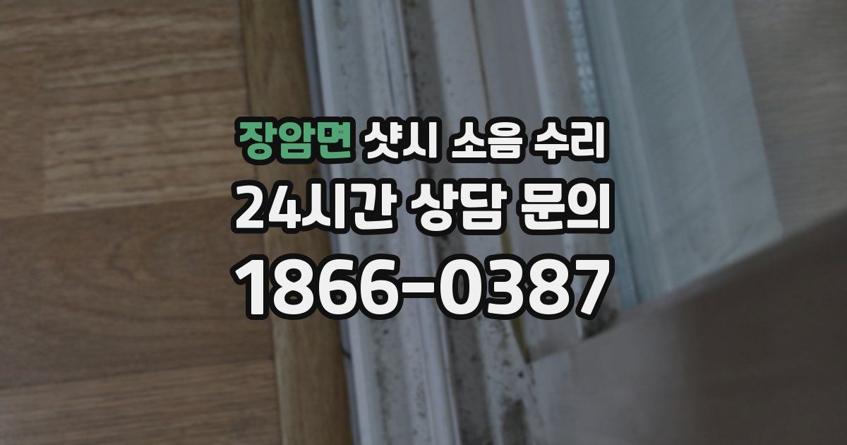 장암면 샷시 소음 수리