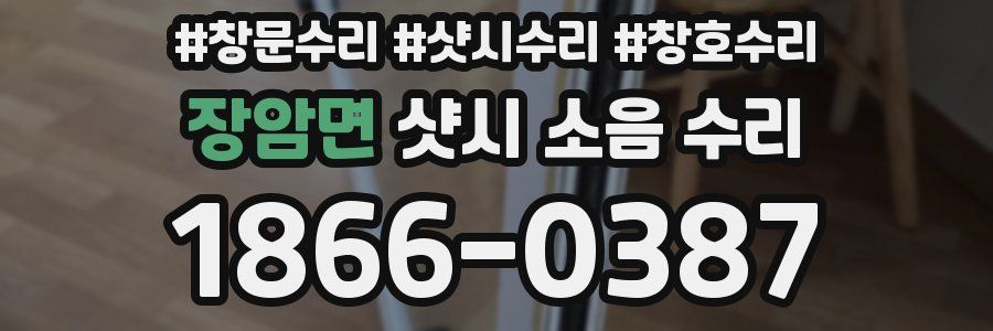 장암면 샷시 소음 수리