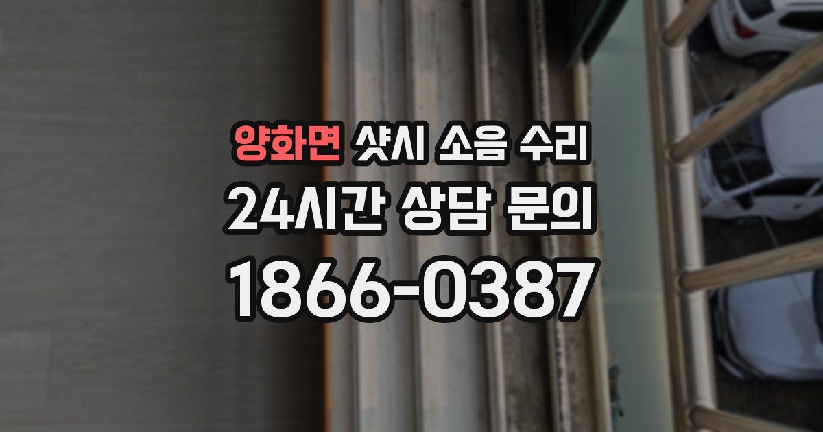 양화면 샷시 소음 수리