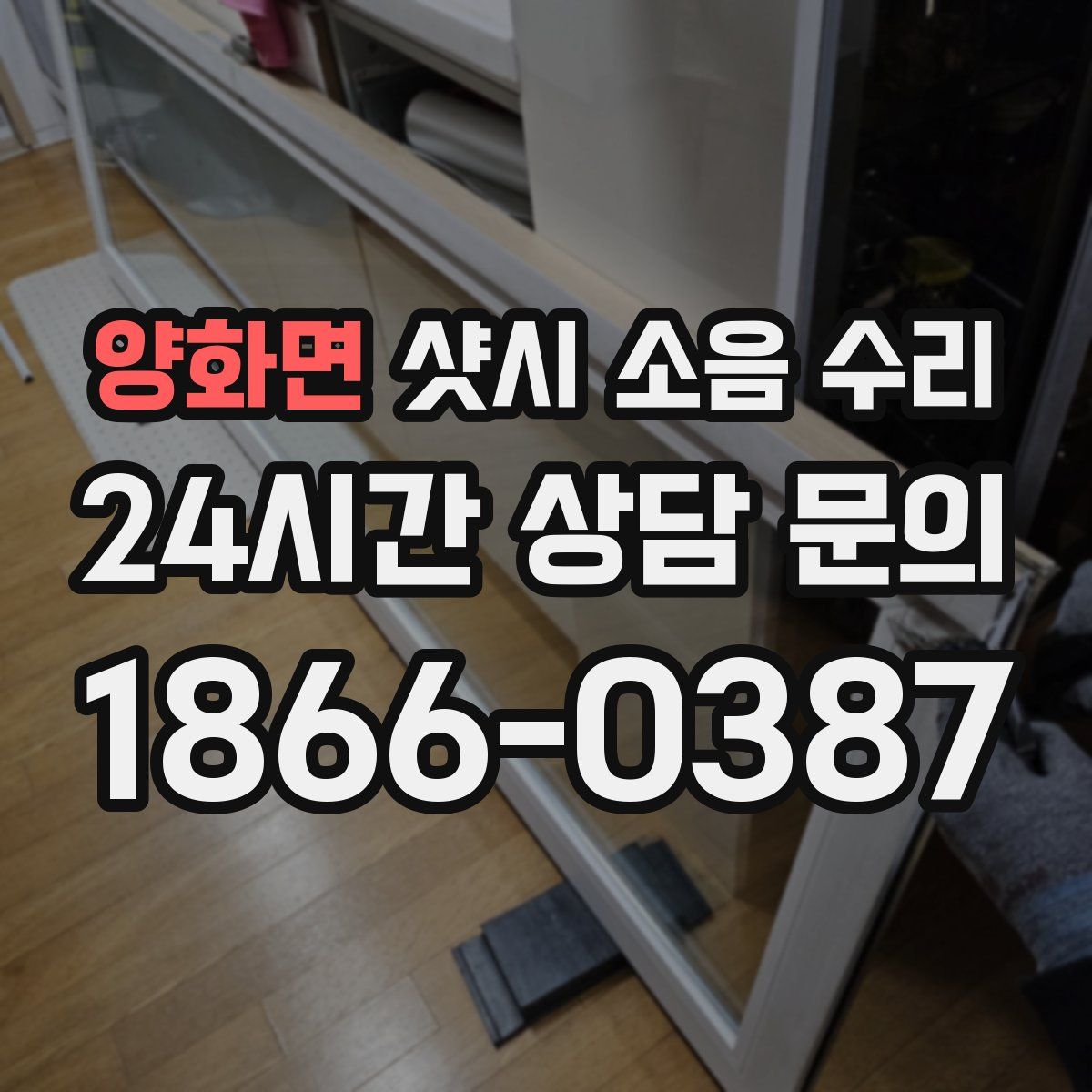양화면 샷시 소음 수리