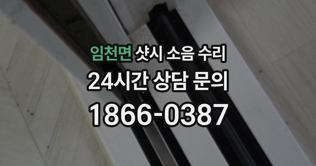 임천면 샷시 소음 수리