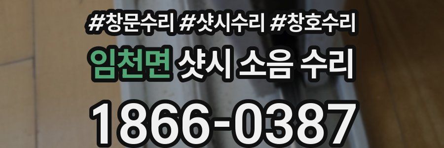 임천면 샷시 소음 수리