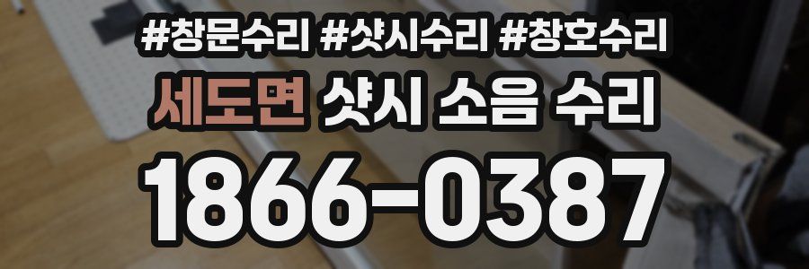 세도면 샷시 소음 수리