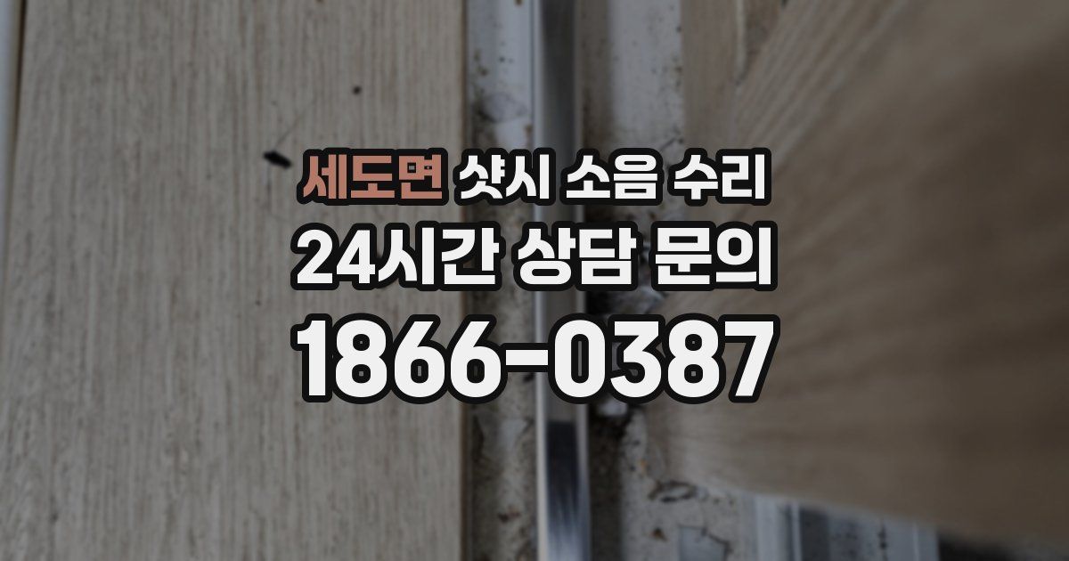 세도면 샷시 소음 수리