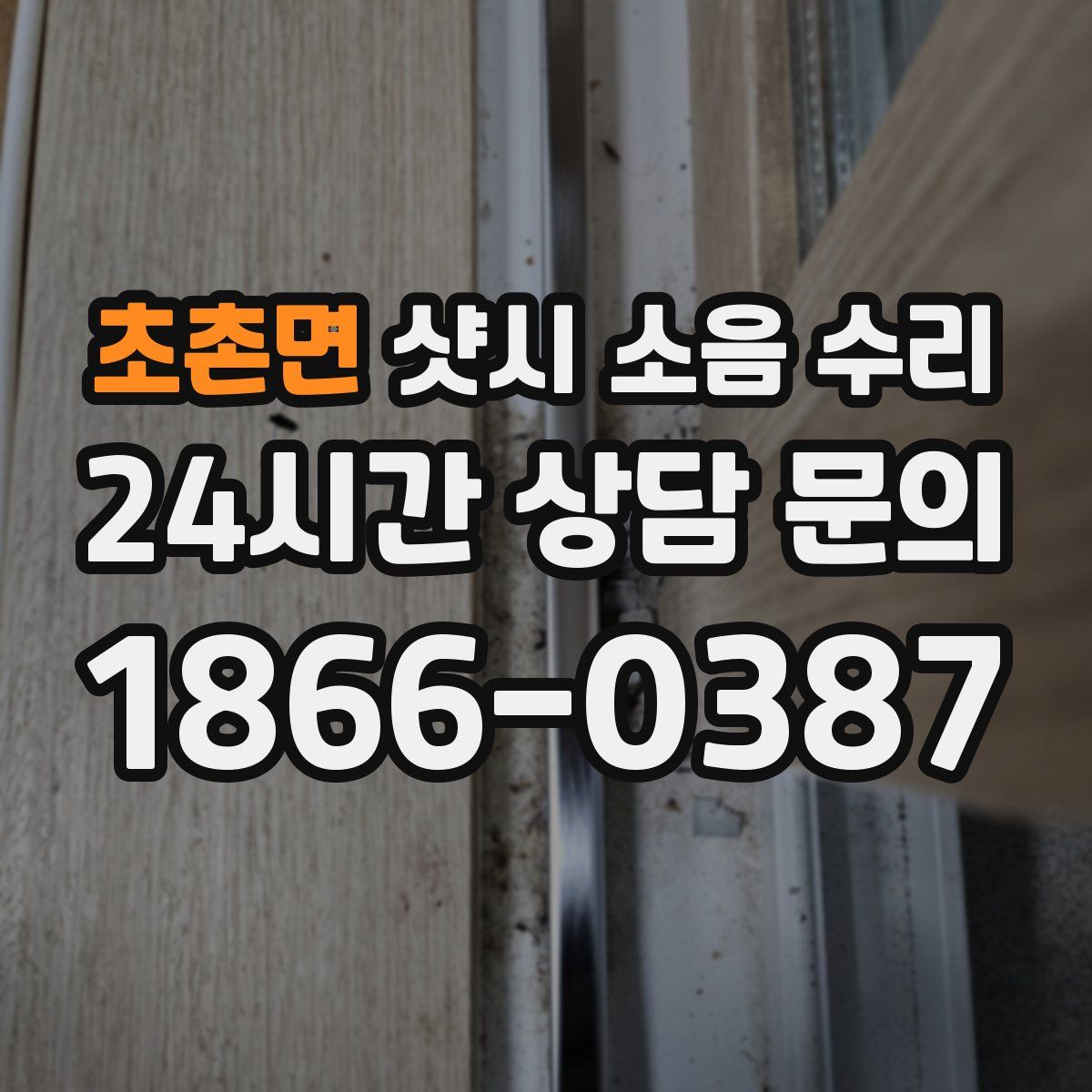 초촌면 샷시 소음 수리