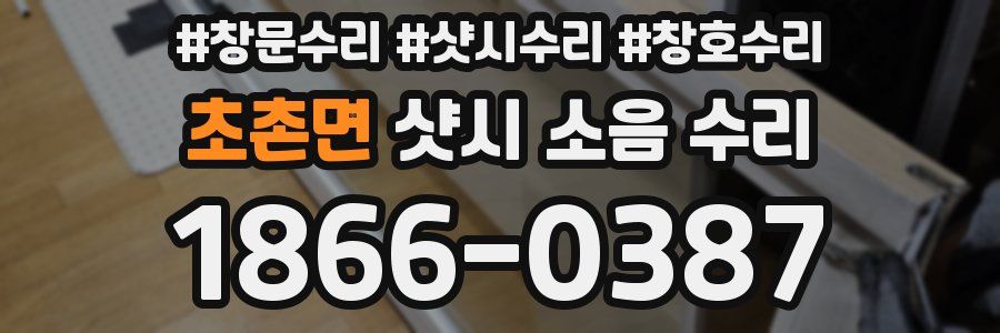 초촌면 샷시 소음 수리