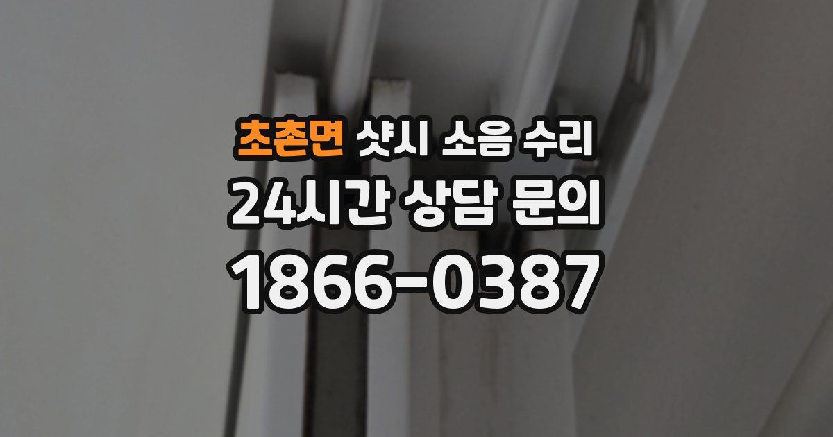 초촌면 샷시 소음 수리