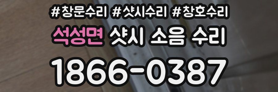 석성면 샷시 소음 수리