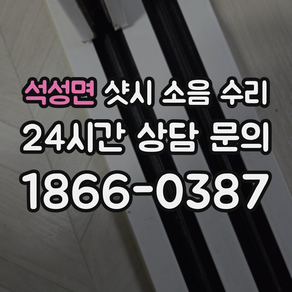 석성면 샷시 소음 수리