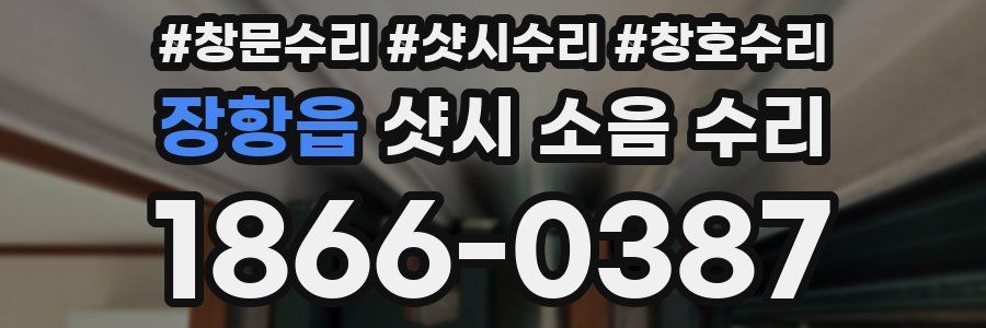 장항읍 샷시 소음 수리