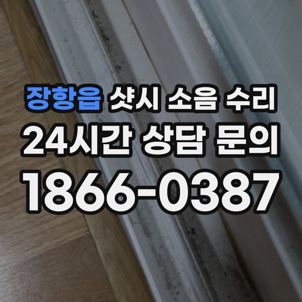 장항읍 샷시 소음 수리
