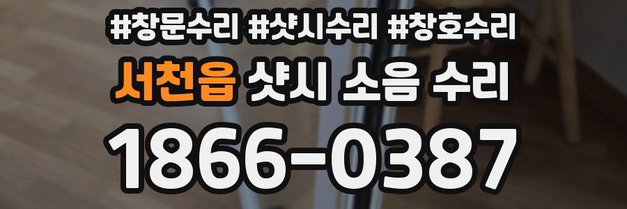 서천읍 샷시 소음 수리