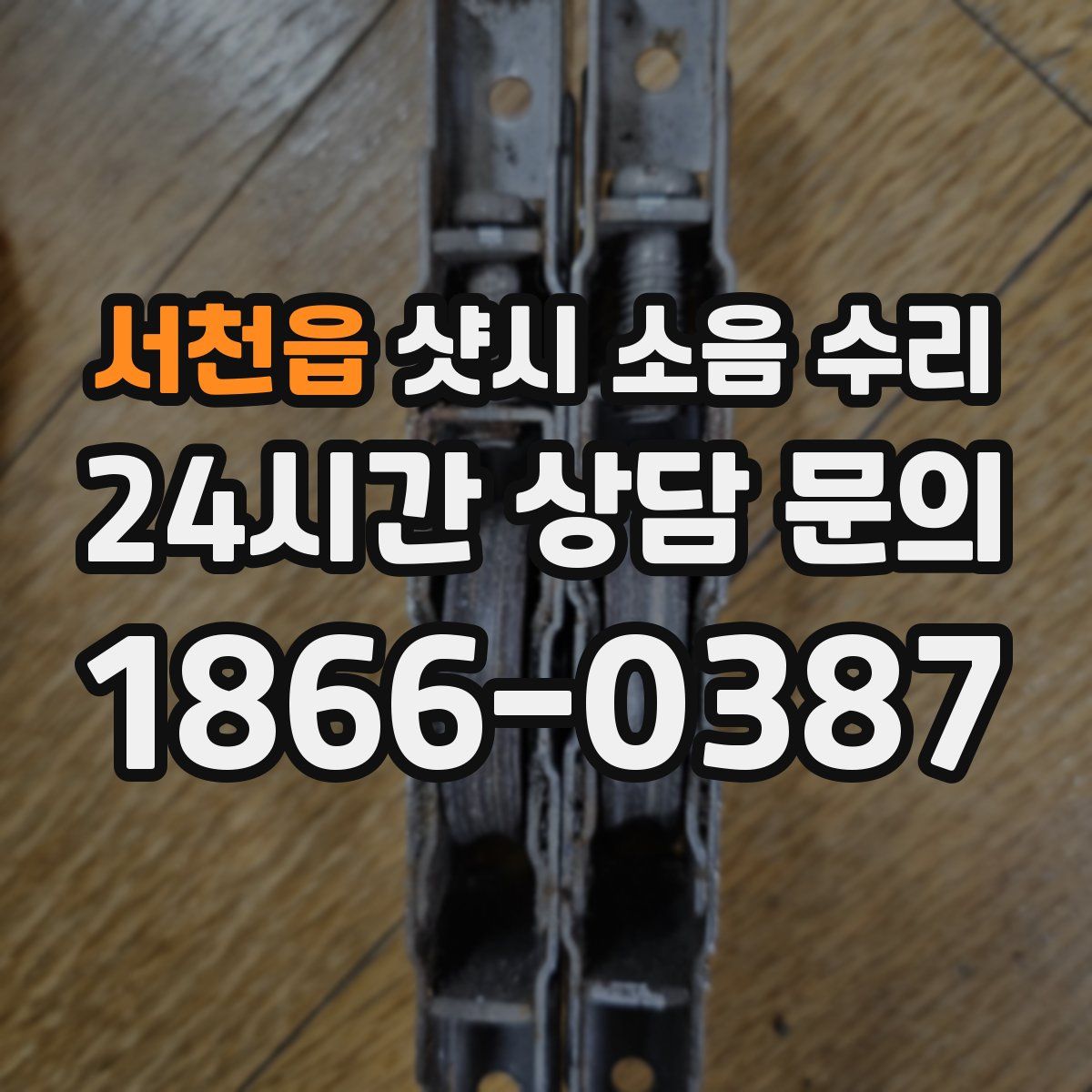 서천읍 샷시 소음 수리