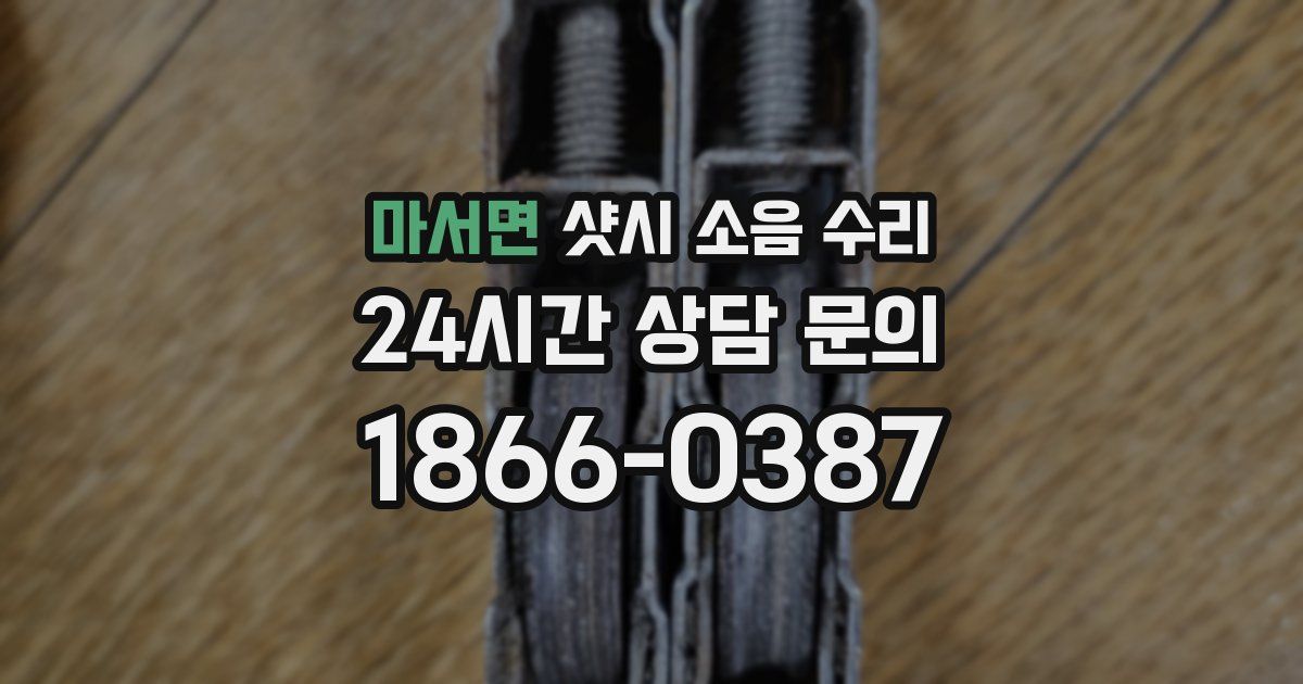 마서면 샷시 소음 수리
