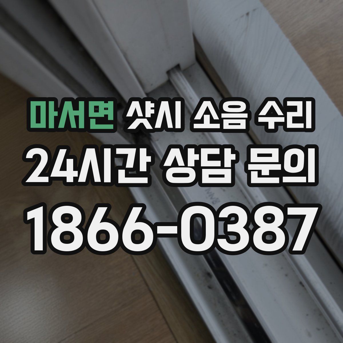 마서면 샷시 소음 수리