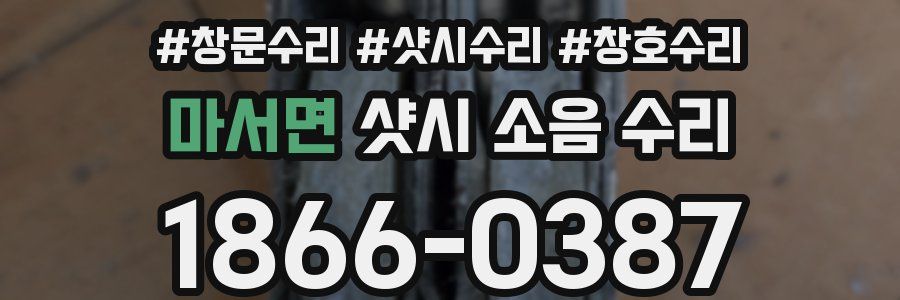 마서면 샷시 소음 수리