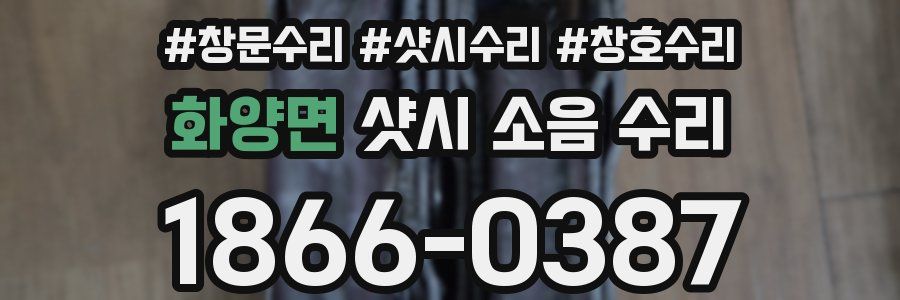 화양면 샷시 소음 수리