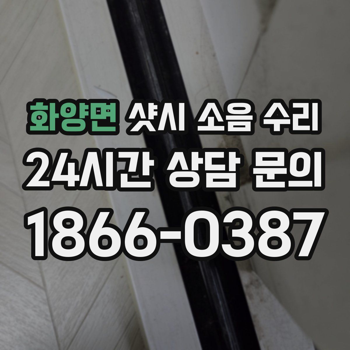 화양면 샷시 소음 수리