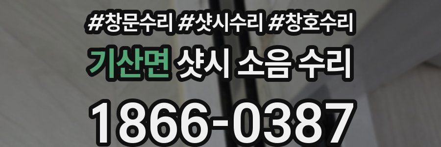 기산면 샷시 소음 수리