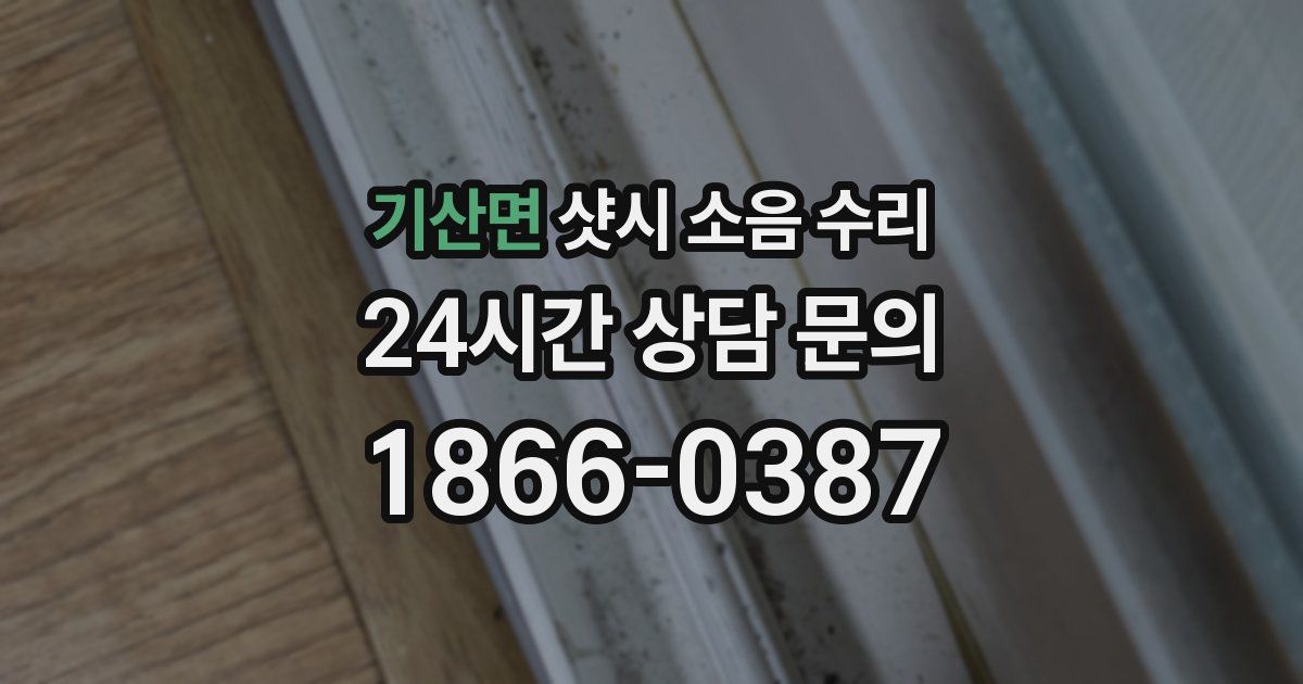기산면 샷시 소음 수리