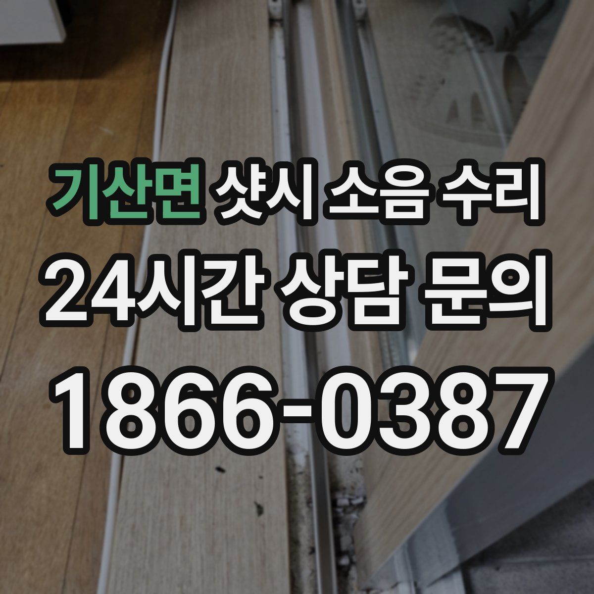 기산면 샷시 소음 수리
