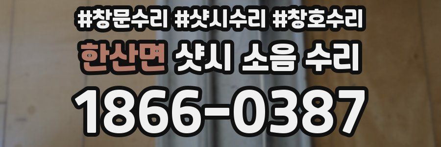 한산면 샷시 소음 수리