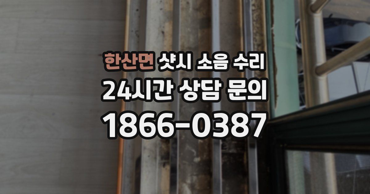 한산면 샷시 소음 수리