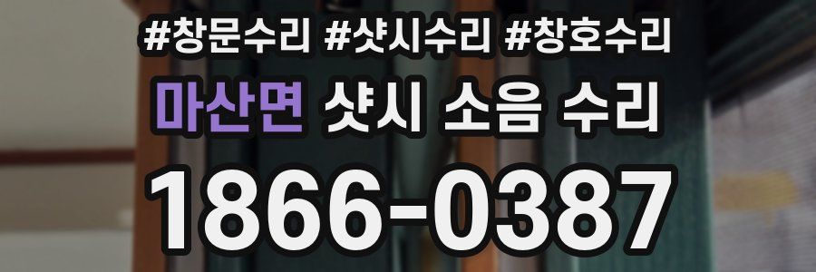 마산면 샷시 소음 수리