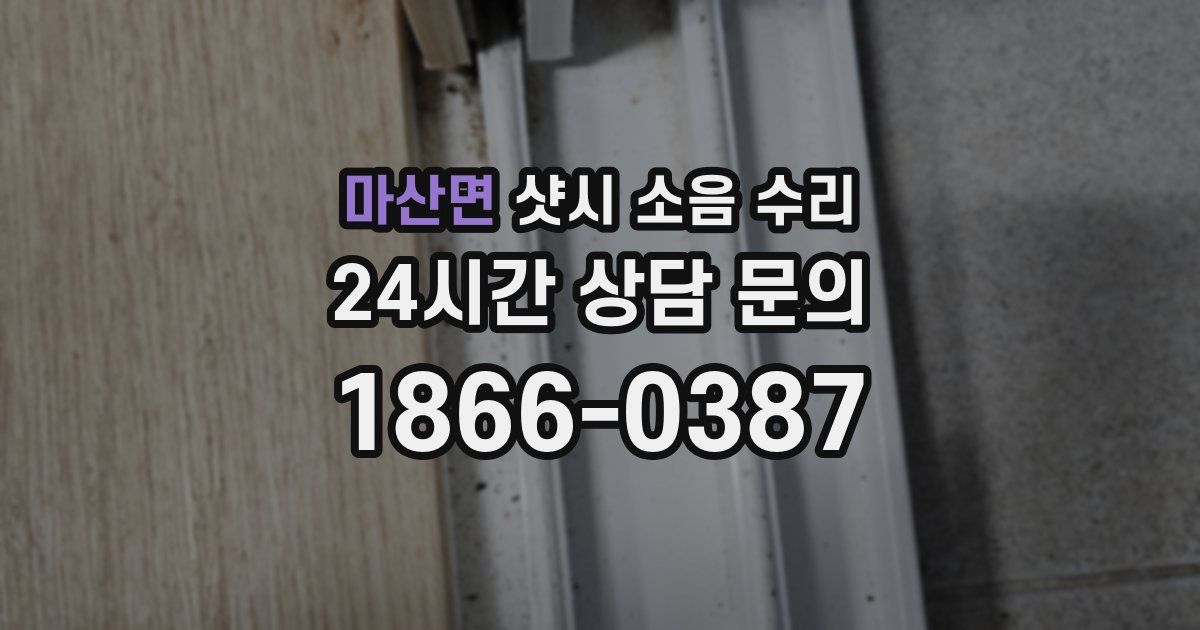 마산면 샷시 소음 수리