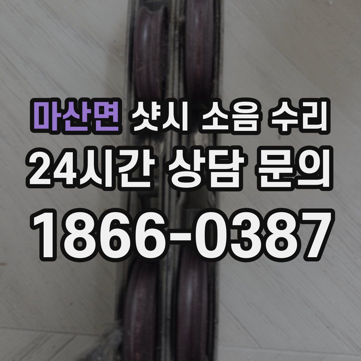 마산면 샷시 소음 수리