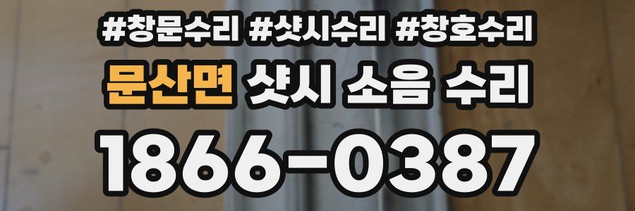 문산면 샷시 소음 수리