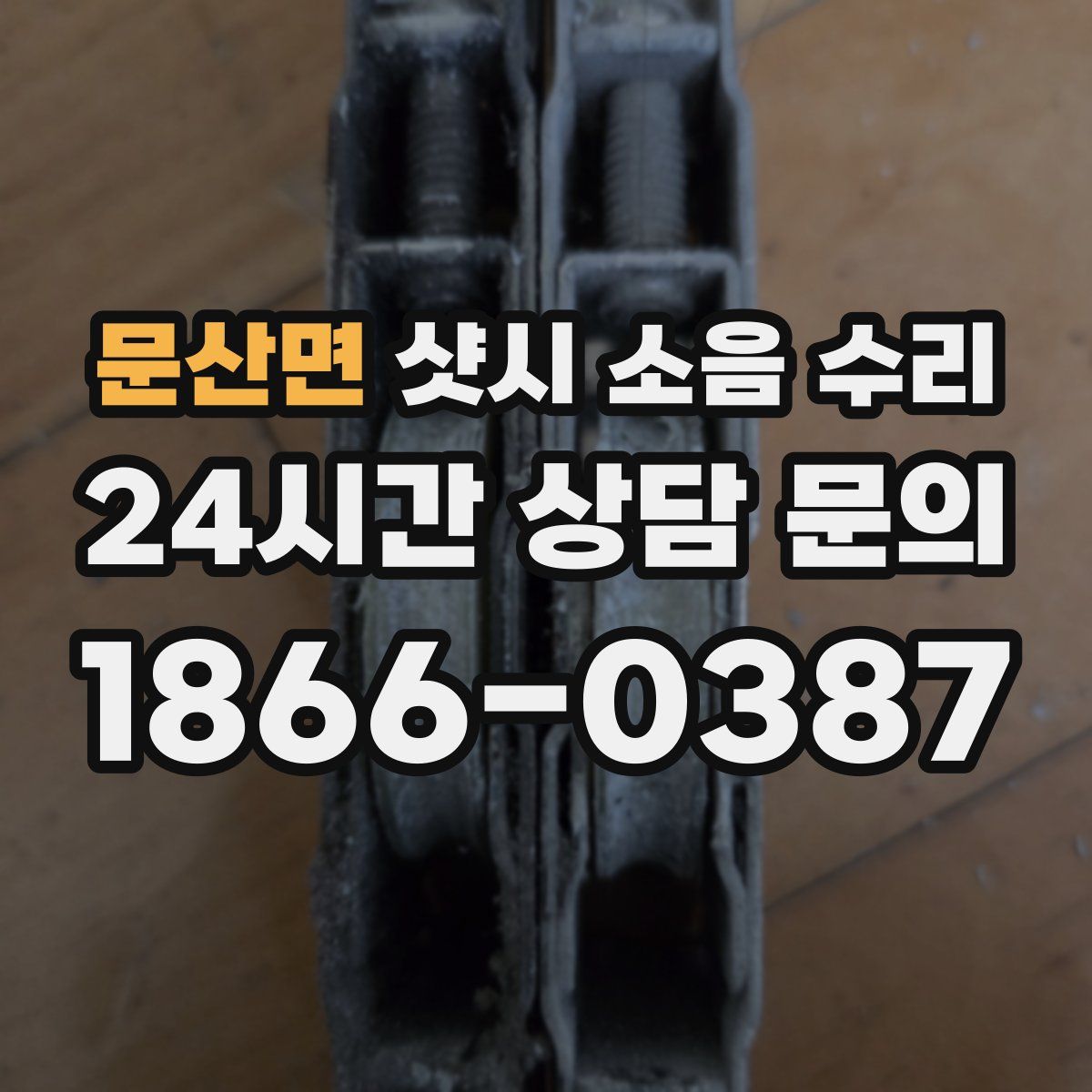 문산면 샷시 소음 수리