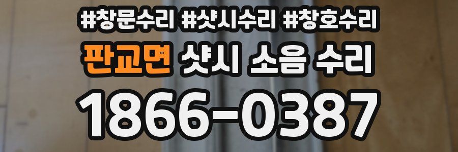 판교면 샷시 소음 수리