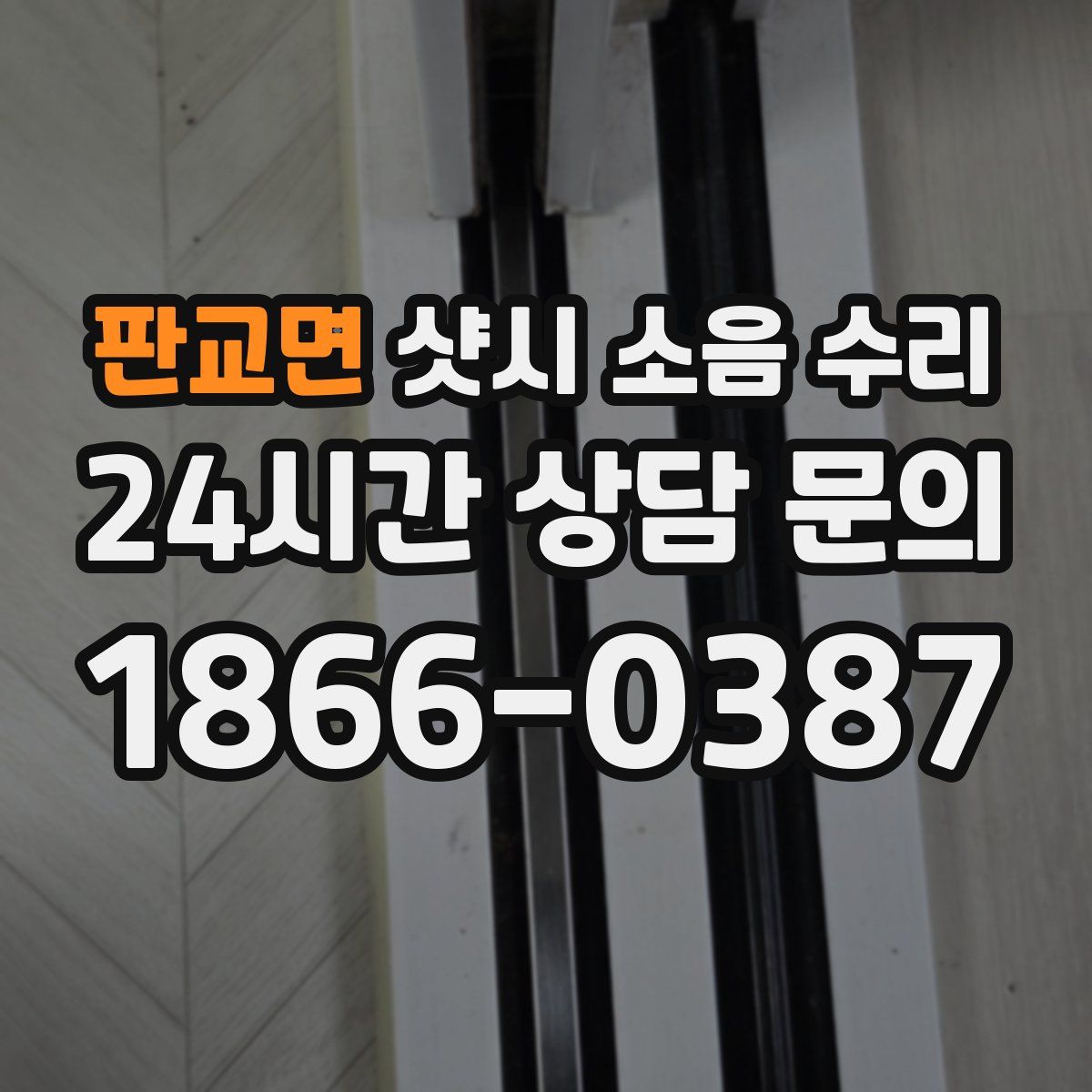 판교면 샷시 소음 수리