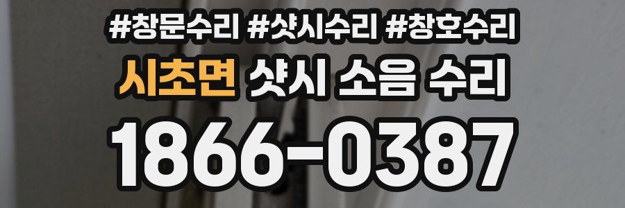 시초면 샷시 소음 수리