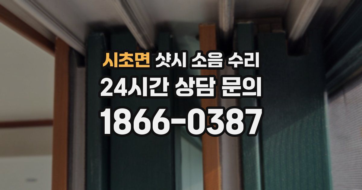 시초면 샷시 소음 수리