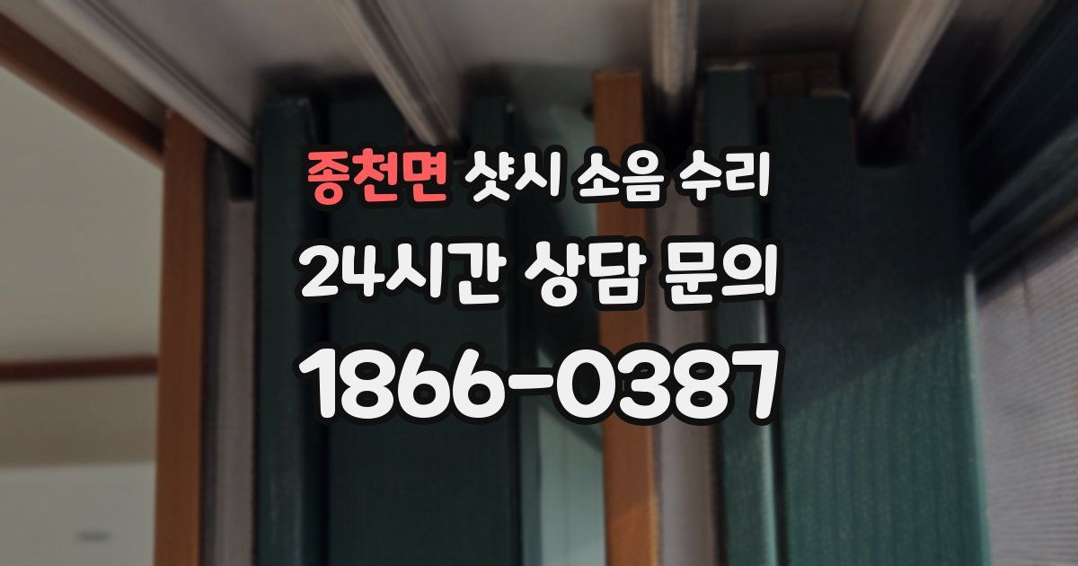 종천면 샷시 소음 수리