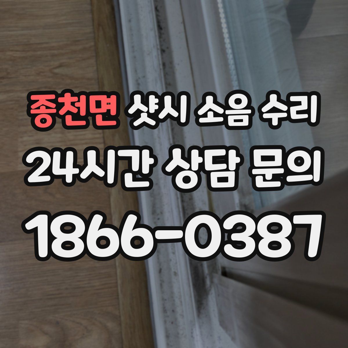 종천면 샷시 소음 수리