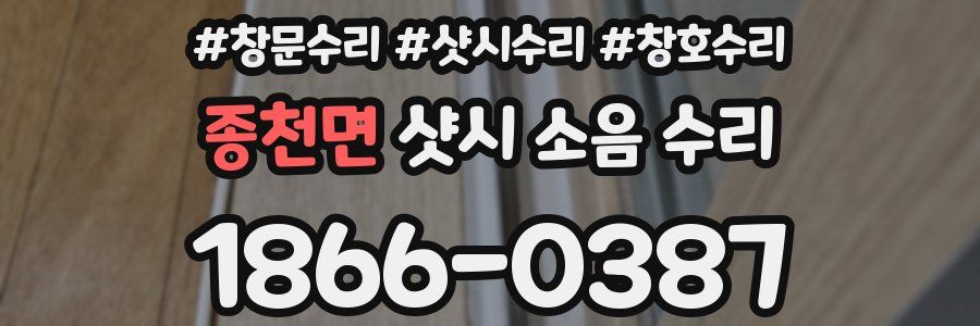 종천면 샷시 소음 수리