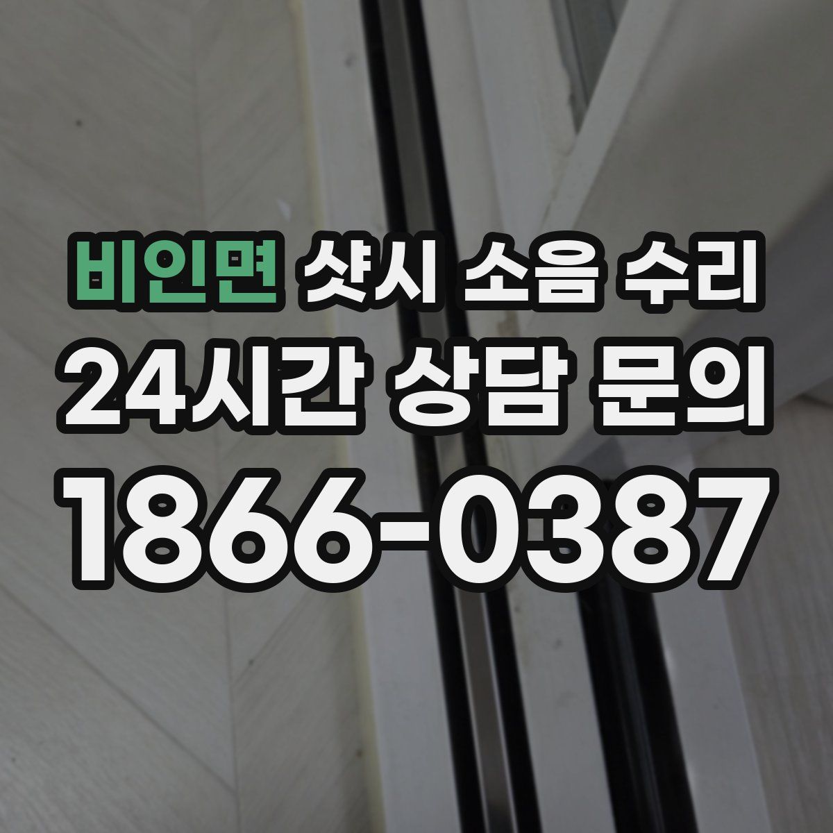 비인면 샷시 소음 수리