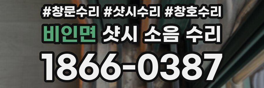 비인면 샷시 소음 수리